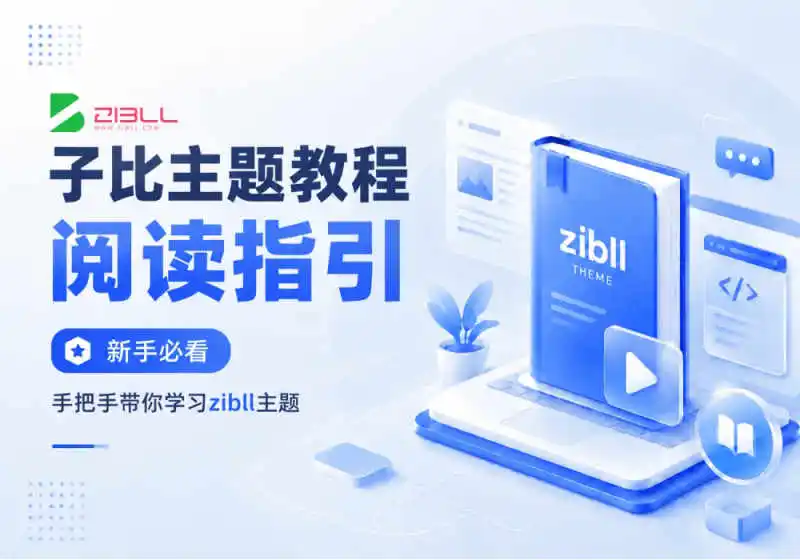 zibll子比主题教程阅读指引及建议学习顺序[入门必看]-天信28APP-大富豪28APP-大主宰28APP