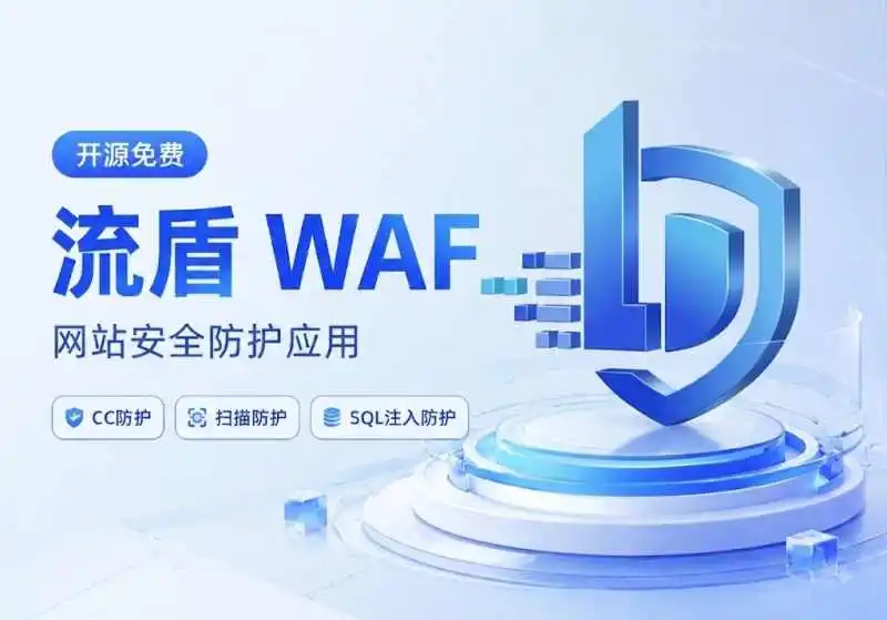 流盾 WAF 正式发布 – 开源免费的网站防护应用-天信28APP-大富豪28APP-大主宰28APP