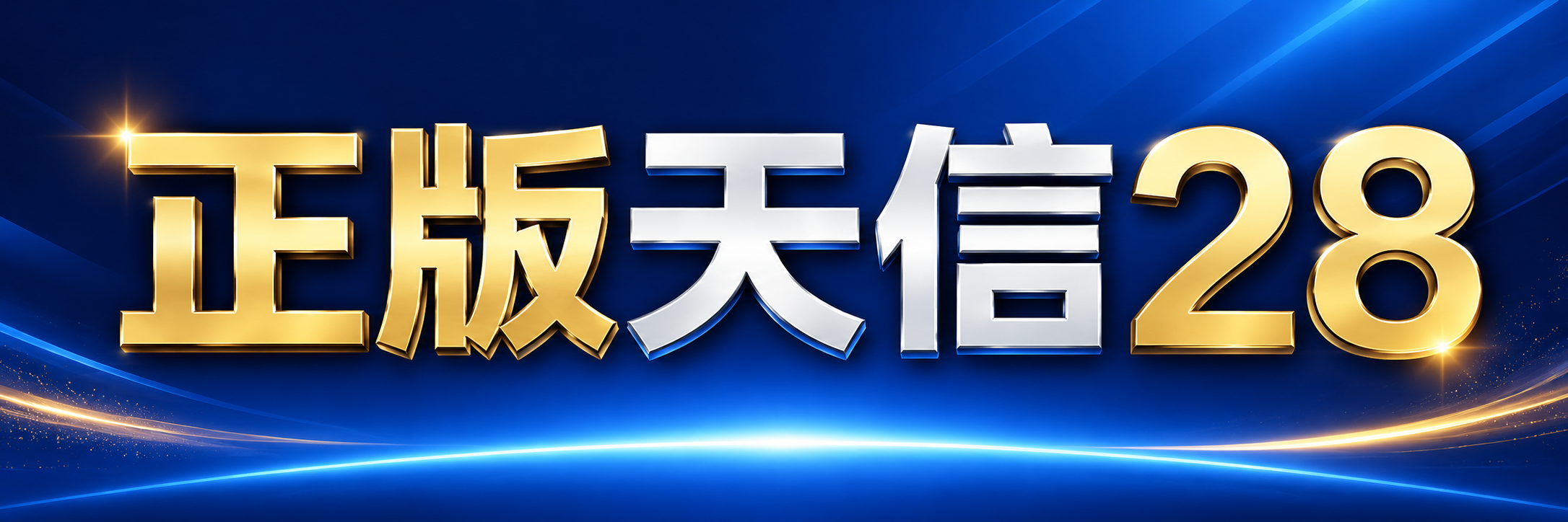 天信28APP-大富豪28APP-大主宰28APP-包网-综合平台