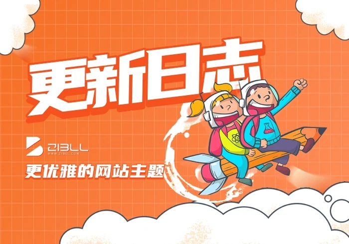 zibll子比主题更新日志-V9.0已更新-天信28APP-大富豪28APP-大主宰28APP