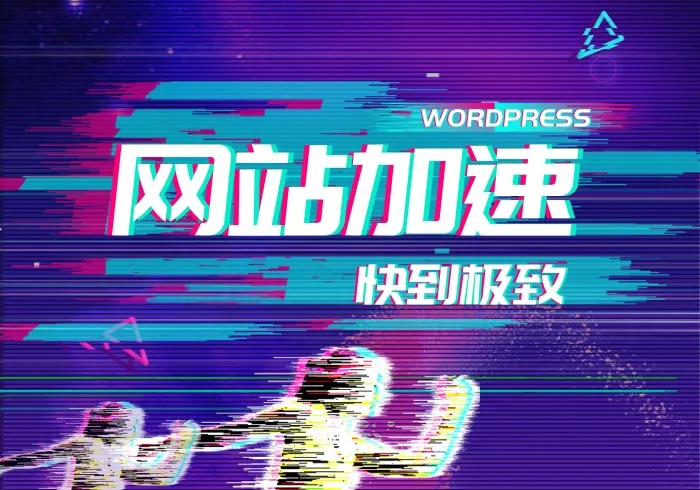 使用Redis和opcache为网站加速教程&浅谈快到起飞的子比主题-天信28APP-大富豪28APP-大主宰28APP